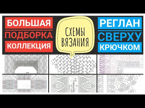 Видео: Большая коллекция, подборка схем РЕГЛАН СВЕРХУ КРЮЧКОМ для вязания: кофты, жакета, кардигана, топа