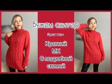 Видео: Мастер-класс/ Удлинённый свитер регланом сверху/ Краткое описание #ягодный_свитер Красивый узор ❤️