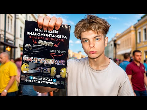 Видео: ИЩУ МОНТАЖЕРА ПО ЛИСТОВКАМ