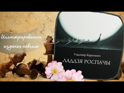Видео: Короткевич. Новелла "Ладья отчаяния"/ "Ладдзя роспачы".