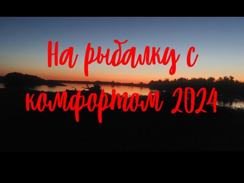 Видео: Обустройство рыболовного лагеря 2024. На рыбалку с комфортом!