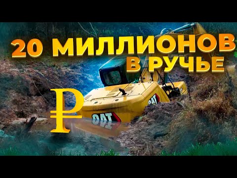 Видео: 20 миллионов ₽ в ручье | 20 Million RUB Excavator in a Creek