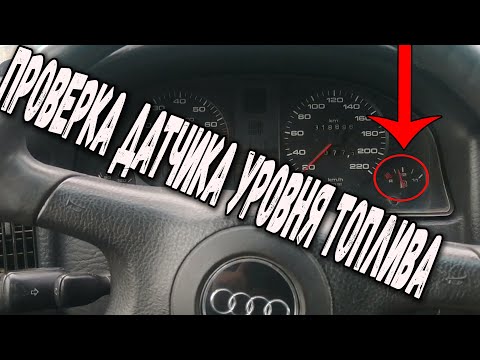Видео: Как проверить датчик уровня топлива (ДУТ) АУДИ 80 б3-б4