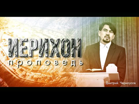 Видео: Иерихон (проповедь) спикер: Дмитрий Черноусов