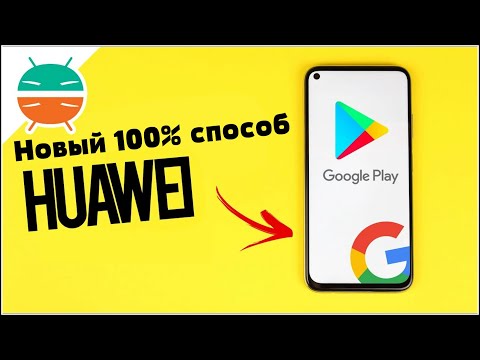 Видео: NEW| Установка Google Сервисов на ЛЮБОЙ смартфон Huawei и Honor ANDROID! Установить Google Сервисы