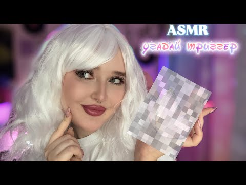 Видео: ASMR🎀Угадай триггер🐾Расслаблю и отвлеку от проблем🌿