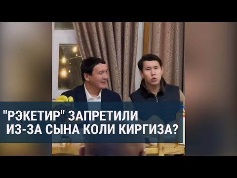 Видео: В Кыргызстане сняли с проката казахстанский фильм "Рэкетир-3". На его показ пришел сын вора в законе
