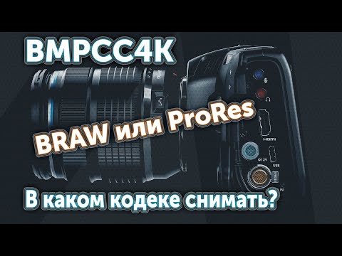 Видео: BMPCC4K.  В каком кодеке снимать: BRAW или ProRes?