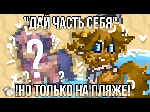 Видео: /👒/ДАЙ ЧАСТЬ СЕБЯ, НО ТОЛЬКО НА ПЛЯЖЕ/👒/ПОНИ ТАУН