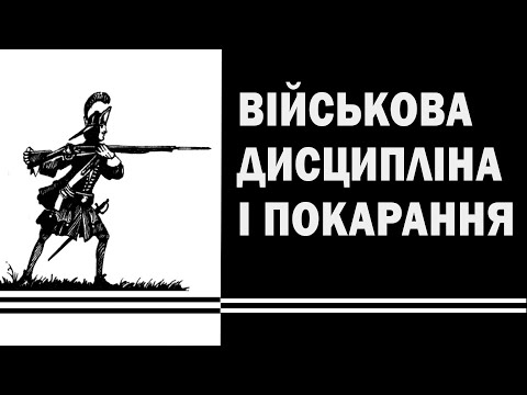 Видео: Військова дисципліна і покарання