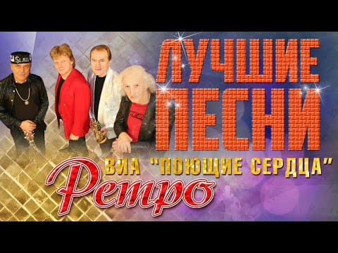 Видео: Поющие сердца - Ретро песни. Листья закружат