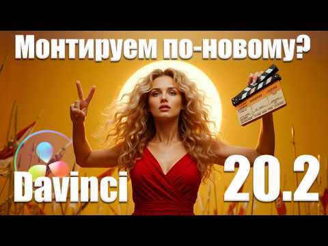 Видео: 086 Монтаж по-новому в Davinci Resolve 20.2 Всё ли так хорошо?