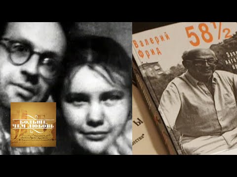 Видео: Валерий и Марина Фрид. Больше, чем любовь