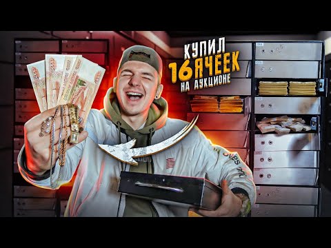 Видео: Купил 16 БАНКОВСКИХ ЯЧЕЕК На АУКЦИОНЕ За 70000 рублей! А там...