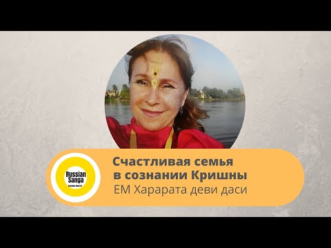 Видео: Счастливая семья в сознании Кришны. Возможно ли это? Часть 2. / ЕМ Харарата деви даси