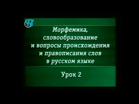 Видео: Урок 2. Классификация морфем в русском языке. Часть 1