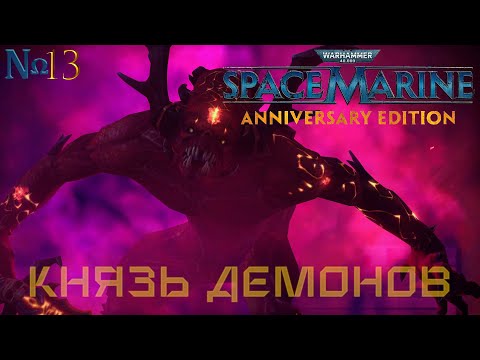 Видео: Часть 13 - Князь демонов |Warhammer 40,000: Space Marine|