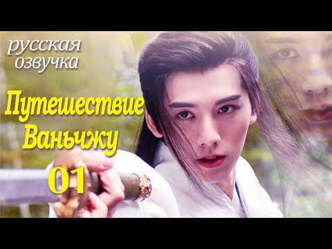 Видео: 【pусская oзвучка】Cерия 01丨Путешествие Ваньчжу丨Wanru's Journey丨少年江湖