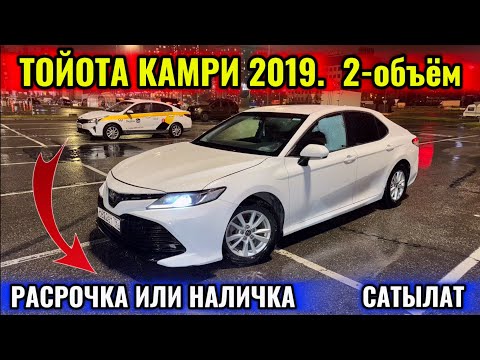 Видео: ТОЙОТА КАМРИ 2019 2-объём НАЛИЧКА-РАСРОЧКА ВАРИАНТ 📲 #89252635988 #89911098283 АБАЛЫ ЖАКШЫ 🔥🔥🔥