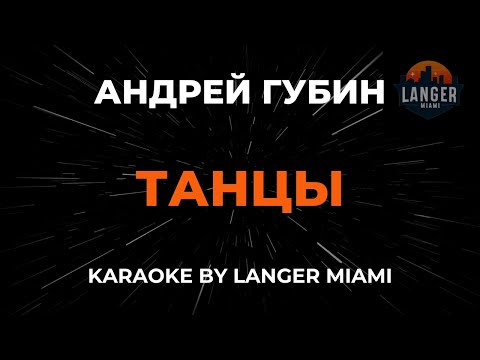 Видео: Андрей Губин - Танцы | Караоке | От Langer Miami