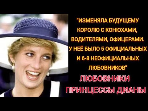 Видео: ЛЮБОВНИКИ ПРИНЦЕССЫ ДИАНЫ# Принцесса Уэльская# Леди Ди#Lady Diana#