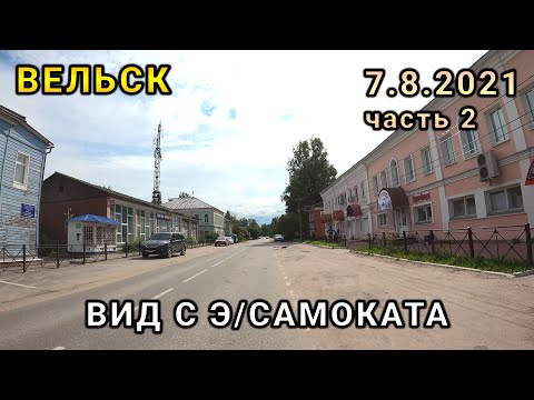 Видео: Город Вельск - центр, Аллея Ломоносова, площадь, улицы - 7 августа 2021 (вид с самоката)
