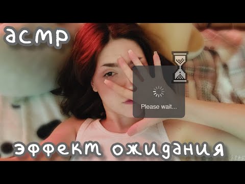 Видео: АСМР эффект ожидания ⏳️ // для тех, кому сложно сфокусироваться
