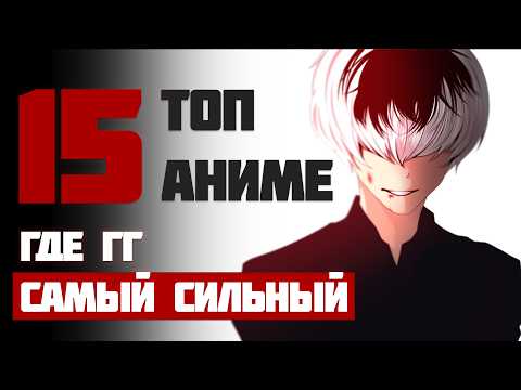 Видео: Топ 15 Аниме Где ГГ САМЫЙ СИЛЬНЫЙ Которые Стоит Посмотреть!