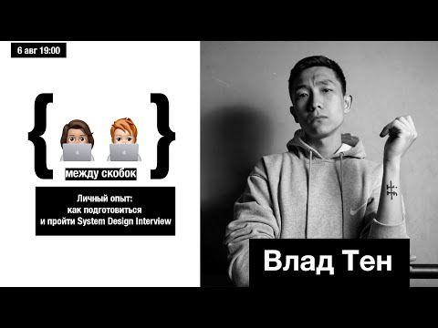 Видео: Личный опыт Влад Тен: как подготовиться и пройти LeetCode, System Design Interview