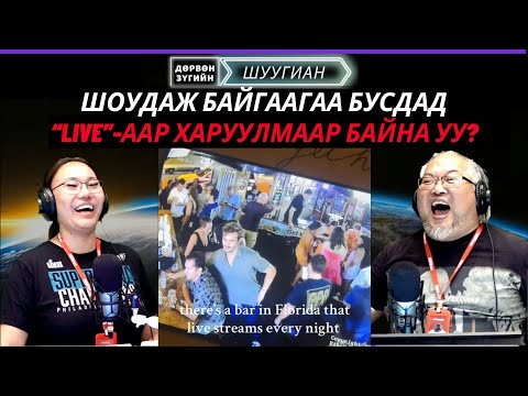 Видео: Дөрвөн зүгийн шуугиан | 2025-10-10 | Үсний будгаас харшил аваад аймшигтай төрхтэй болжээ