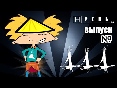 Видео: Хрень 2.0 – Эй, Али!