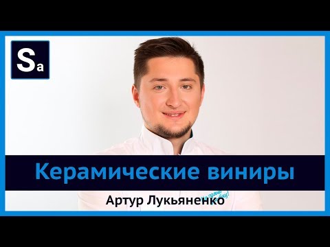 Видео: Керамические виниры. Бесплатный вебинар Артура Лукьяненко
