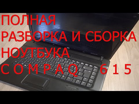 Видео: Полная разборка и сборка ноутбука Compaq 615.