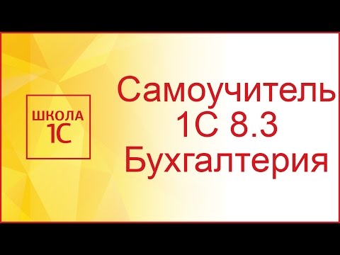 Видео: Ввод новой организации в 1С 8.3 и настройка учетной политики