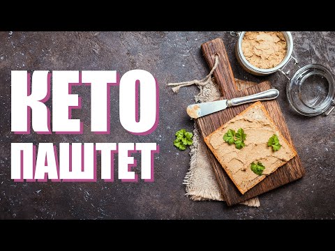 Видео: КЕТО ПАШТЕТ. Рецепт вкуснешейго паштета.