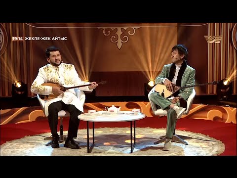 Видео: Аспанбек Шұғатай – Дидар Қамиев. «Жекпе-жек. Айтыс»