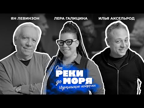 Видео: Дружественно и непринуждённо - Лера Галицина | Подкаст "От реки до моря" (выпуск 29)