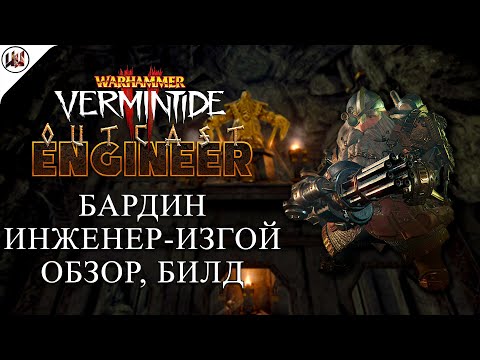 Видео: Бардин — Инженер-Изгой (Outcast Engineer) Обзор, Тесты, Билд + Бонус  [Warhammer: Vermintide 2]