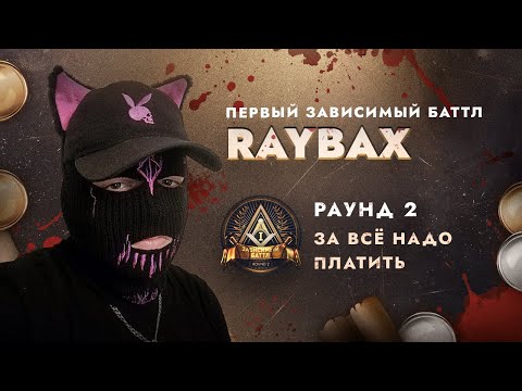 Видео: RAYBAX - ЗА ВСЁ НАДО ПЛАТИТЬ / ПЕРВЫЙ ЗАВИСИМЫЙ БАТТЛ / 2 ROUND