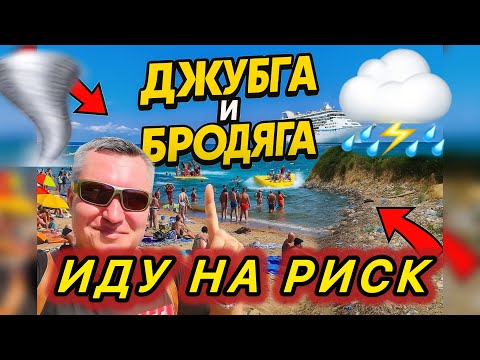 Видео: Иду на риск. Джубга и БрооДяга.