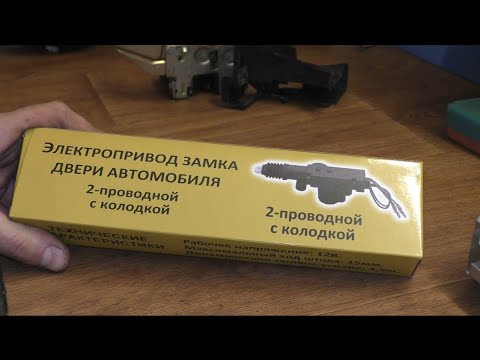 Видео: MITSUBISHI SPACE STAR, CARISMA. Ставлю универсальный активатор (соленоид) дверного замка.