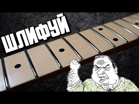 Видео: 🎸🔨ШЛИФОВКА ЛАДОВ после 4х лет игры. Возврат EMG81