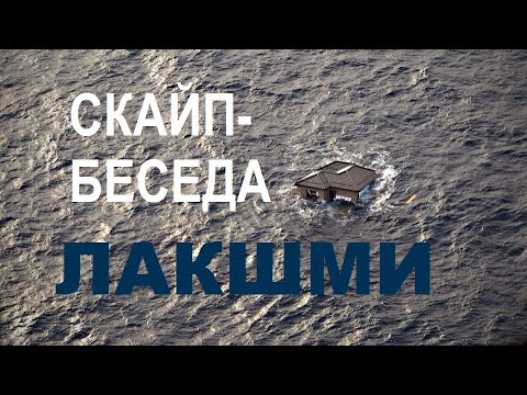 Видео: ЛАКШМИ. Скайп-беседа 12.10.2020