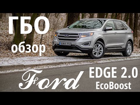 Видео: Ford EDGE: детальный рассказ о ГБО на моторах EcoBoost (Ford, Lincoln)