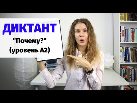 Видео: Диктант "Почему?" || Диктанты. Уровень А2