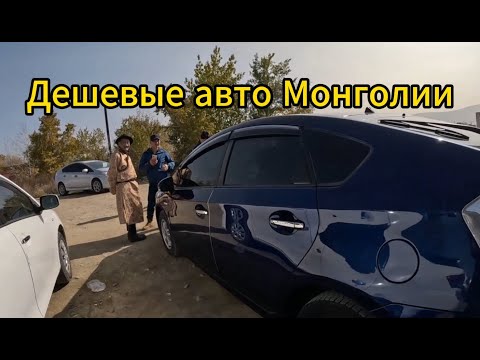 Видео: Дешевые авто Монголии, 2-часть