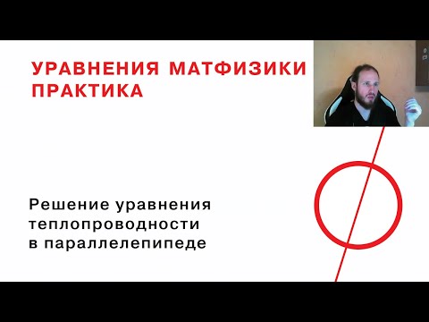 Видео: 12.1 Как остывает кирпич (уравнение теплопроводности)