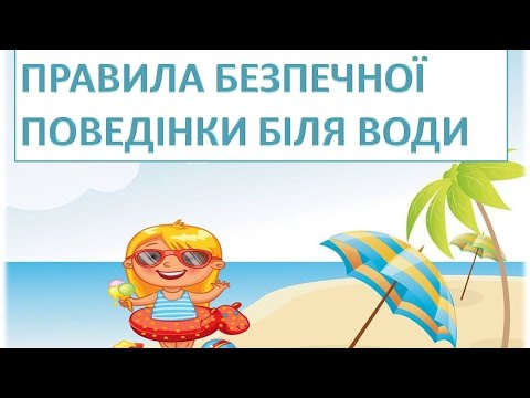 Видео: Цікаве відео для дітей. Правила безпеки на воді. (БЖД) Відео для дітей дошкільного віку