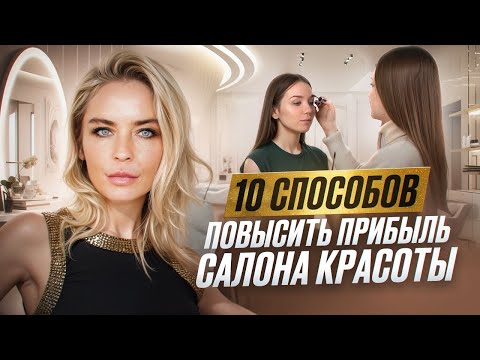 Видео: Сделай ЭТИ 10 шагов, чтобы УВЕЛИЧИТЬ ПРИБЫЛЬ  салона красоты!