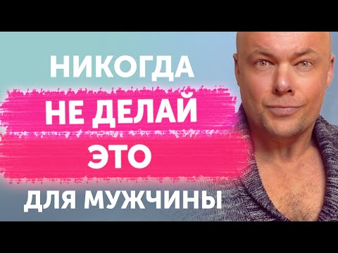 Видео: Никогда не делай это для мужчины и будешь любимой и желанной